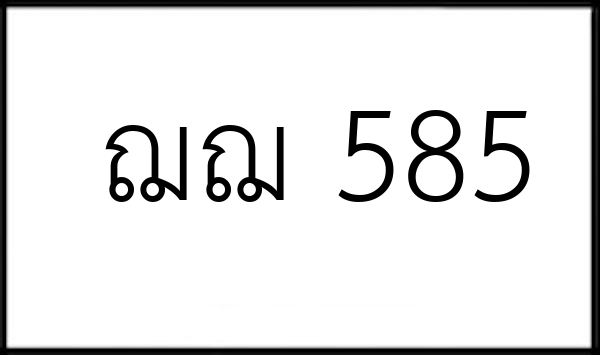 ฌฌ 585
